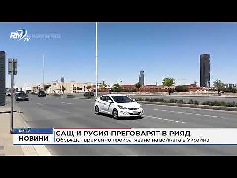 САЩ и Русия преговарят в Рияд: Обсъждат временно прекратяване на войната в Украйна