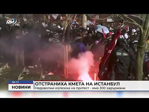 Отстраниха кмета на Истанбул: Недоволни излязоха на протест - има 300 задържани