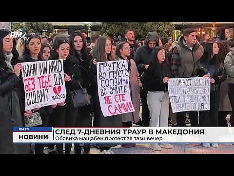 След 7-дневния траур в Македония: Обявиха мащабен протест за тази вечер