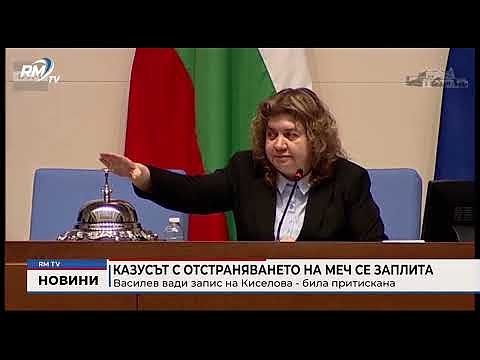 Казусът с отстраняването на МЕЧ се заплита: Василев вади запис на Киселова - била притискана 