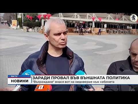 Заради провал във външната политика: \"Възраждане\" внася вот на недоверие към кабинета