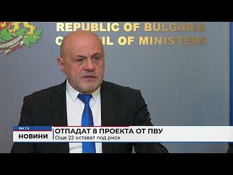 Отпадат 8 проекта от ПВУ: Още 22 остават под риск