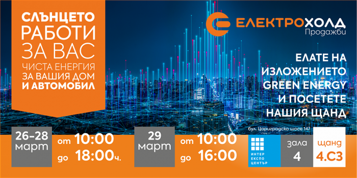 Електрохолд представя атрактивни оферти за дома и бизнеса по време на изложението Green Energy 2025 в София