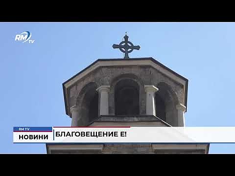 Благовещение е!