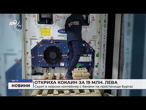 Откриха кокаин за 19 млн. лева скрит в морски контейнер с банани на пристанище Бургас