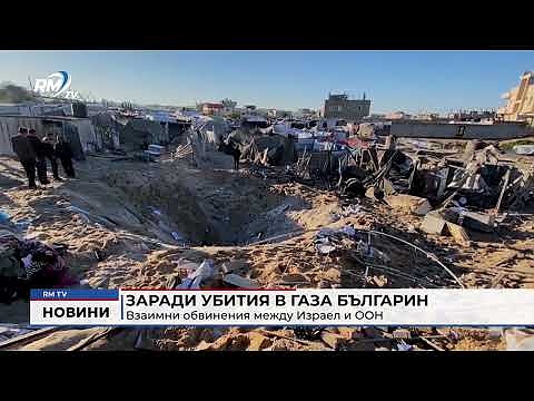 Заради убития в Газа българин: Взаимни обвинения между Израел и ООН
