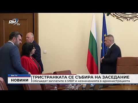 Тристранката се събира на заседание: Обсъждат заплатите в МВР и назначенията в администрацията