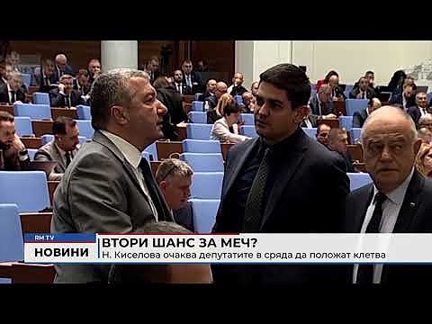 Втори шанс за МЕЧ? Н. Киселова очаква депутатите в сряда да положат клетва