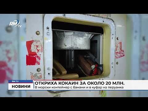 Откриха кокаин за около 20 млн. лева в морски контейнер с банани и в куфар на перуанка