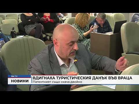 Вдигнаха туристическия данък във Враца: Патентният също скача двойно 