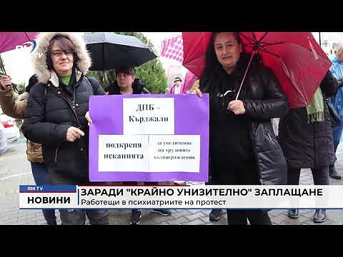 Заради \"крайно унизително\" заплащане: Работещи в психиатриите на протест 