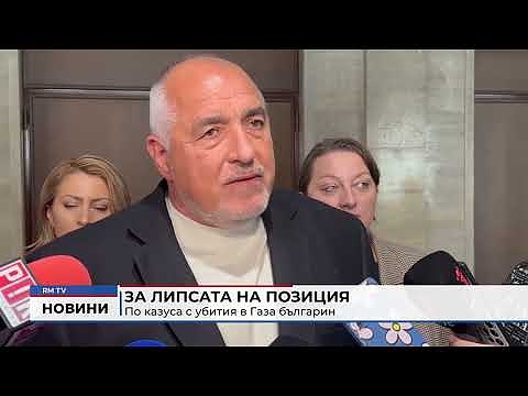За липсата на позиция: По казуса с убития в Газа българин