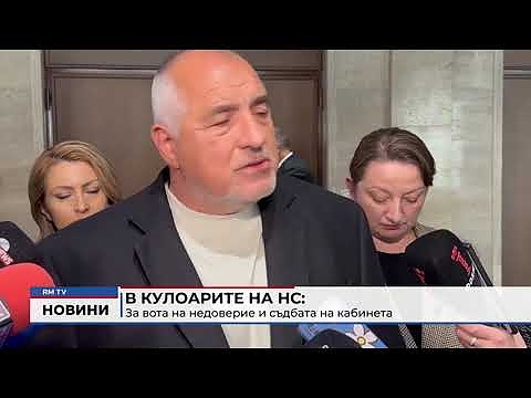 В кулоарите на НС: За вота на недоверие и съдбата на кабинета