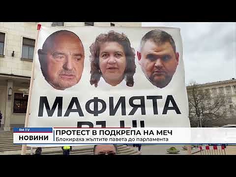 Протест в подкрепа на МЕЧ: Блокираха жълтите павета до парламента