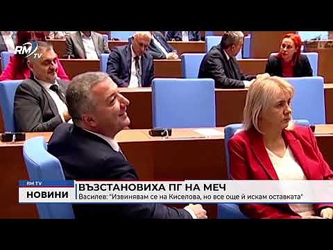 Възстановиха ПГ на МЕЧ - Василев: \"Извинявам се на Киселова, но все още й искам оставката\" 