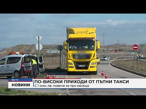 По-високи приходи от пътни такси: С 1 млн. лв. повече за три месеца