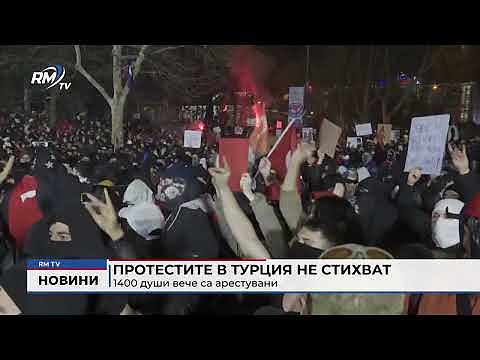 Протестите в Турция не стихват: 1400 души вече са арестувани  