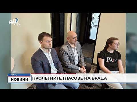 Пролетните гласове на Враца