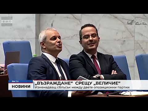 \"Възраждане\" срещу \"Величие\": Изненадващ сблъсък между двете опозиционни партии