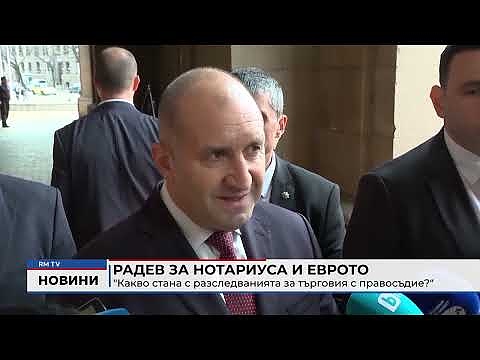 Радев за Нотариуса и Еврото: \"Какво стана с разследванията за търговия с правосъдие?\" 