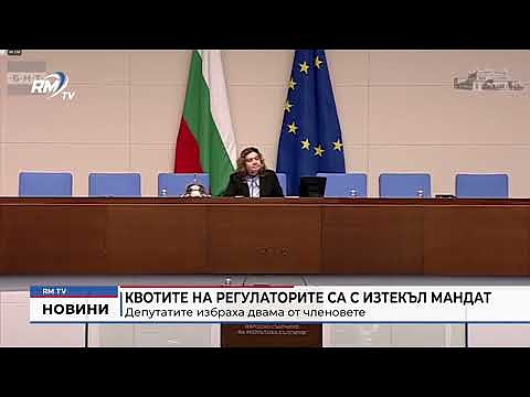 Квотите на регулаторите са с изтекъл мандат: Депутатите избраха двама от членовете 