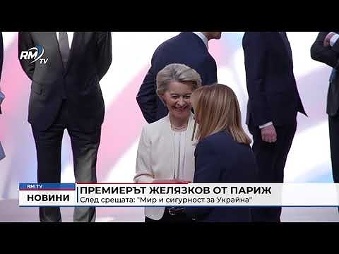 Премиерът Желязков от Париж - след срещата: \"Мир и сигурност за Украйна\"