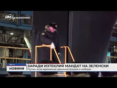 Заради изтеклия мандат на Зеленски: Путин иска временна администрация и избори 