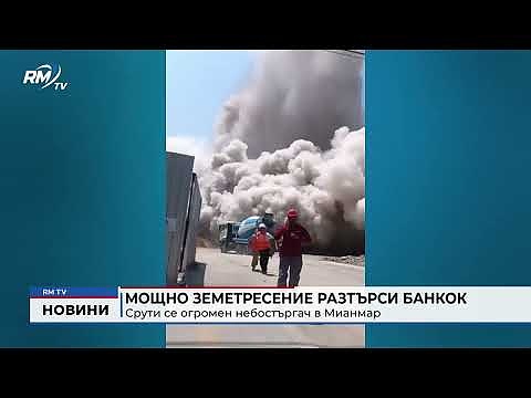 Мощно земетресение разтърси Банкок: Срути се огромен небостъргач в Мианмар 