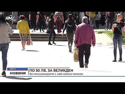 По 50 лева за Великден: За пенсионерите с най-ниски пенсии