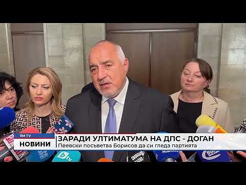 Заради ултиматума на ДПС - Доган: Пеевски посъветва Борисов да си гледа партията