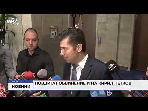 Повдигат обвинение и на Кирил Петков