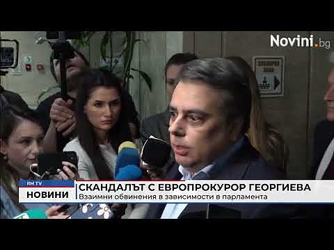 Скандалът с европрокурор Георгиева: Взаимни обвинения в зависимости в парламента 