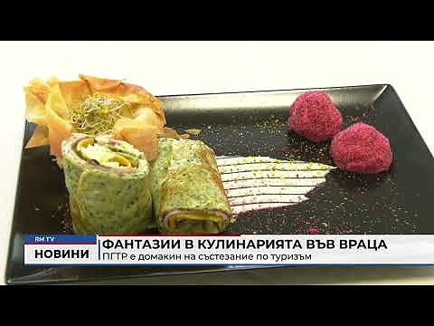 Фантазии в кулинарията във Враца: ПГТР е домакин на състезание по туризъм