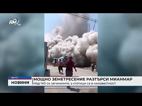 Мощно земетресение разтърси Мианмар: Над 140 са загиналите, а стотици са в неизвестност