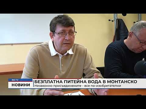 Безплатна питейна вода в Монтанско: Незаконно присъединените - все по-изобретателни