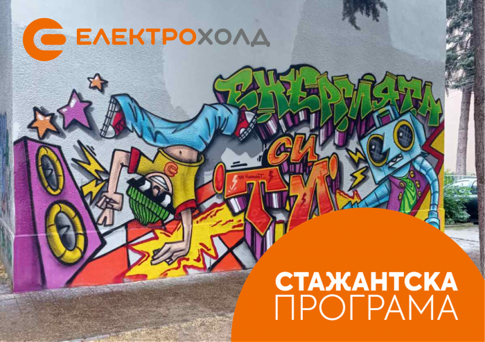 Електрохолд откри лятната си стажантска програма