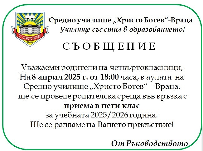  Родителска среща относно приема на ученици в пети клас в СУ „Христо Ботев“-Враца