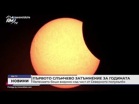 Първото слънчево затъмнение за годината: Явлението беше видимо над част от Северното полукълбо