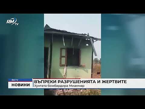 Въпреки разрушенията и жертвите: Хунтата бомбардира Мианмар 