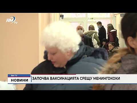 Срещу менингококови инфекции: РЗИ започват ваксинации