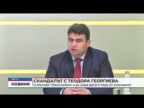 Скандалът с Теодора Георгиева - А.Вълчев: \"Нека излезе и да каже дали е Теди от клиповете\" 