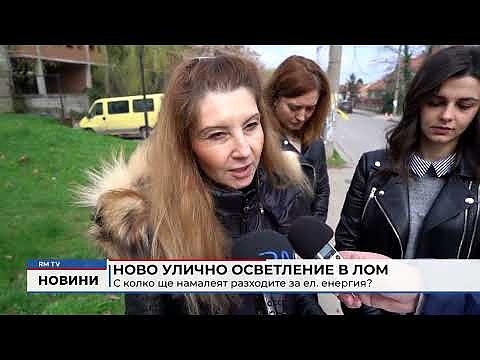 Ново улично осветление в Лом: С колко ще намалеят разходите за ел. енергия?