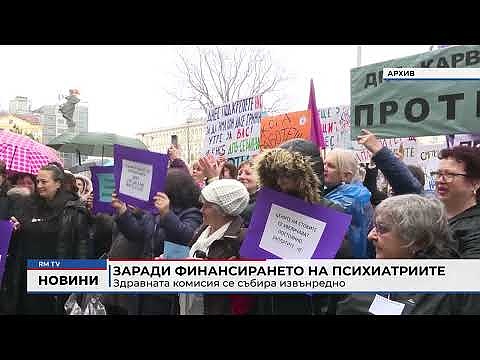 Заради финансирането на психиатриите: Здравната комисия се събира извънредно