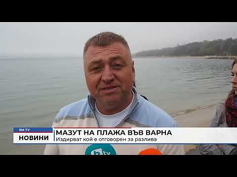 Мазут на плажа във Варна: Издирват кой е отговорен за разлива 