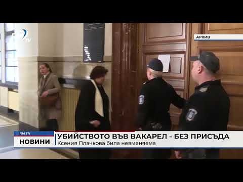 Убийството във Вакарел - без присъда: Ксения Плачкова била невменяема 