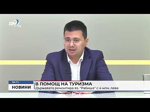 В помощ на туризма държавата ремонтира яз. \"Рабиша\" с 4 млн. лева 