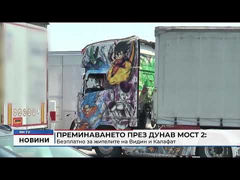 Преминаването през Дунав мост 2: Безплатно за жителите на Видин и Калафат 