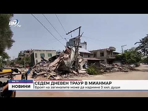 Седем дневен траур в Мианмар: Броят на загиналите може да надмине 3 хил. души
