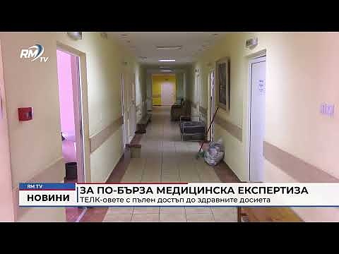 За по-бърза медицинска експертиза: ТЕЛК-овете с пълен достъп до здравните досиета