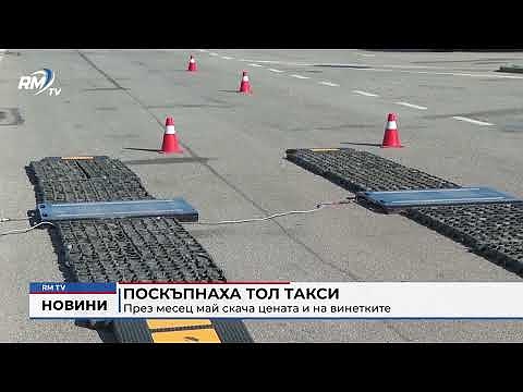 Поскъпнаха тол такси: През месец май скача цената и на винетките